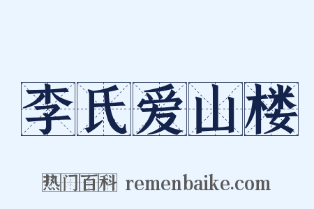 李氏爱山楼是什么意思的图片